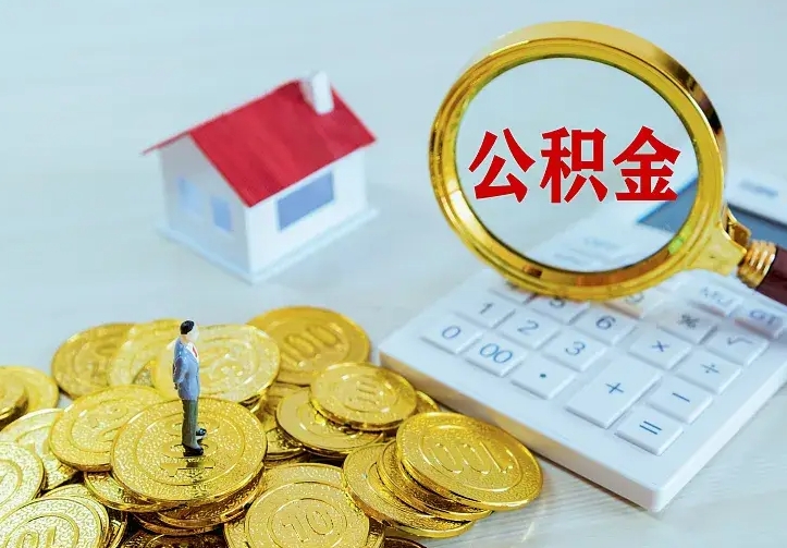 大悟住房离职公积金能不能取（离职住房公积金可以取出来吗）