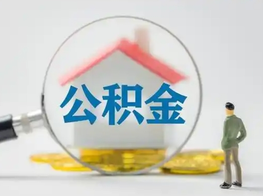 大悟国管住房公积金怎么提（国管住房公积金怎么提取）