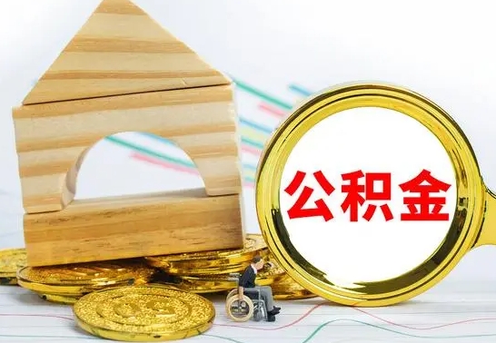 大悟辞职公积金帮取（辞职取公积金有什么影响吗）